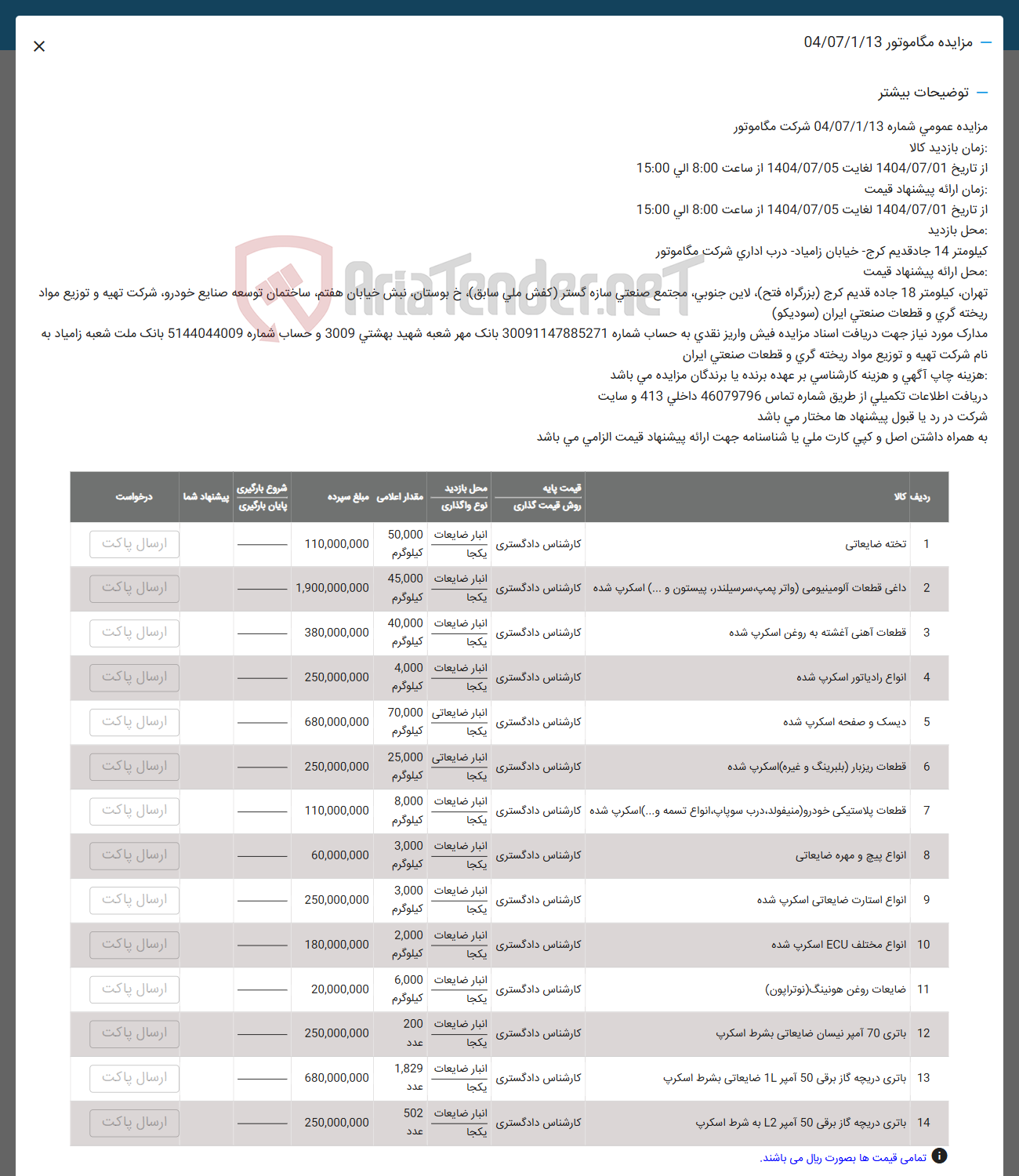تصویر کوچک آگهی فروش تخته ضایعاتی - داغی قطعات الومینیومی واتر پمپ سرسیلندر پیستون و .... ) اسکرپ شده -  قطعات آهنی آغشته به روغن اسکرپ شده - انواع رادیاتور اسکرپ شده - دیسک و صفحه اسکرپ شده - قطعات ریزبار بلبرینگ و غیره ) اسکرپ شده - قطعات پلاستیکی خودرو ( منیفولد درب سوپاپ انواع تسمه و ) .... اسکرپ شده - انواع پیچ و مهره ضایعاتی - انواع استارت ضایعاتی اسکرپ شده -  انواع مختلف ECU اسکرپ شده - ضایعات روغن هونینگ ( نوتراپون ) - باتری 70 آمپر نیسان ضایعاتی بشرط اسکرپ - باتری دریچه گاز برقی 50 آمپر 10 ضایعاتی بشرط اسکرپ - باتری دریچه کار برقی 50 امیر L2 به شرط اسکرپ