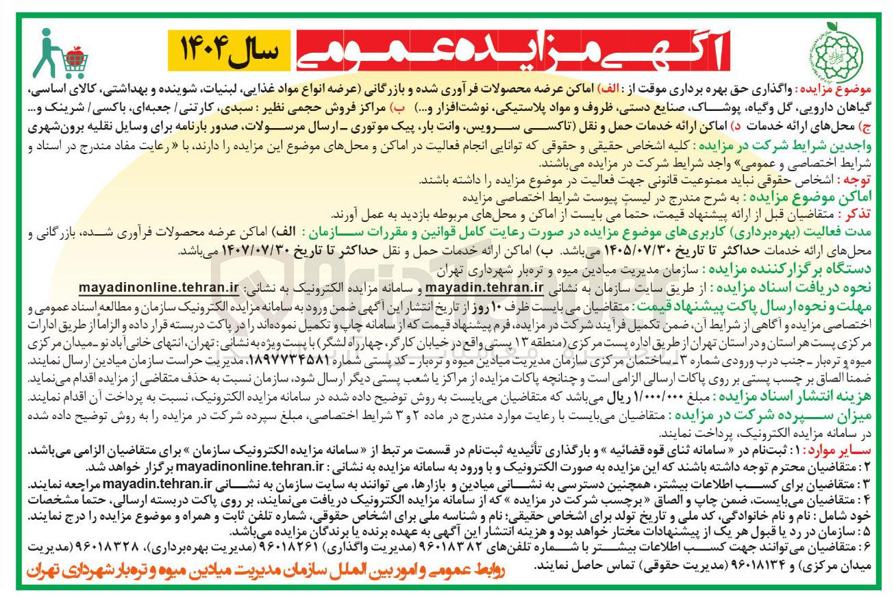 تصویر کوچک آگهی واگذاری حق بهره برداری موقت از : الف ) اماکن عرضه محصولات فرآوری شده و بازرگانی عرضه انواع مواد غذایی لبنیات شوینده و بهداشتی کالای اساسی گیاهان دارویی گل و گیاه پوشاک صنایع دستی ظروف و مواد پلاستیکی نوشت افزار و .... ب) مراکز فروش حجمی نظیر : سبدی کارتنی جعبه ای با کسی شرینک و ..... ج) محل های ارائه خدمات د) اماکن ارائه خدمات حمل و نقل تاکسی سرویس وانت بار پیک موتوری - ارسال مرسولات صدور بارنامه برای وسایل نقلیه برون شهری