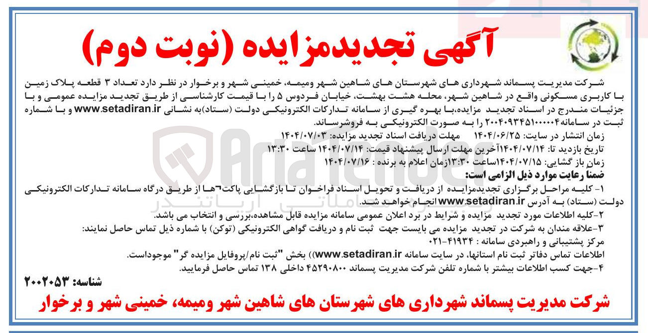 تصویر کوچک آگهی فروش تعداد ۳ قطعه پلاک زمین با کاربری مسکونی