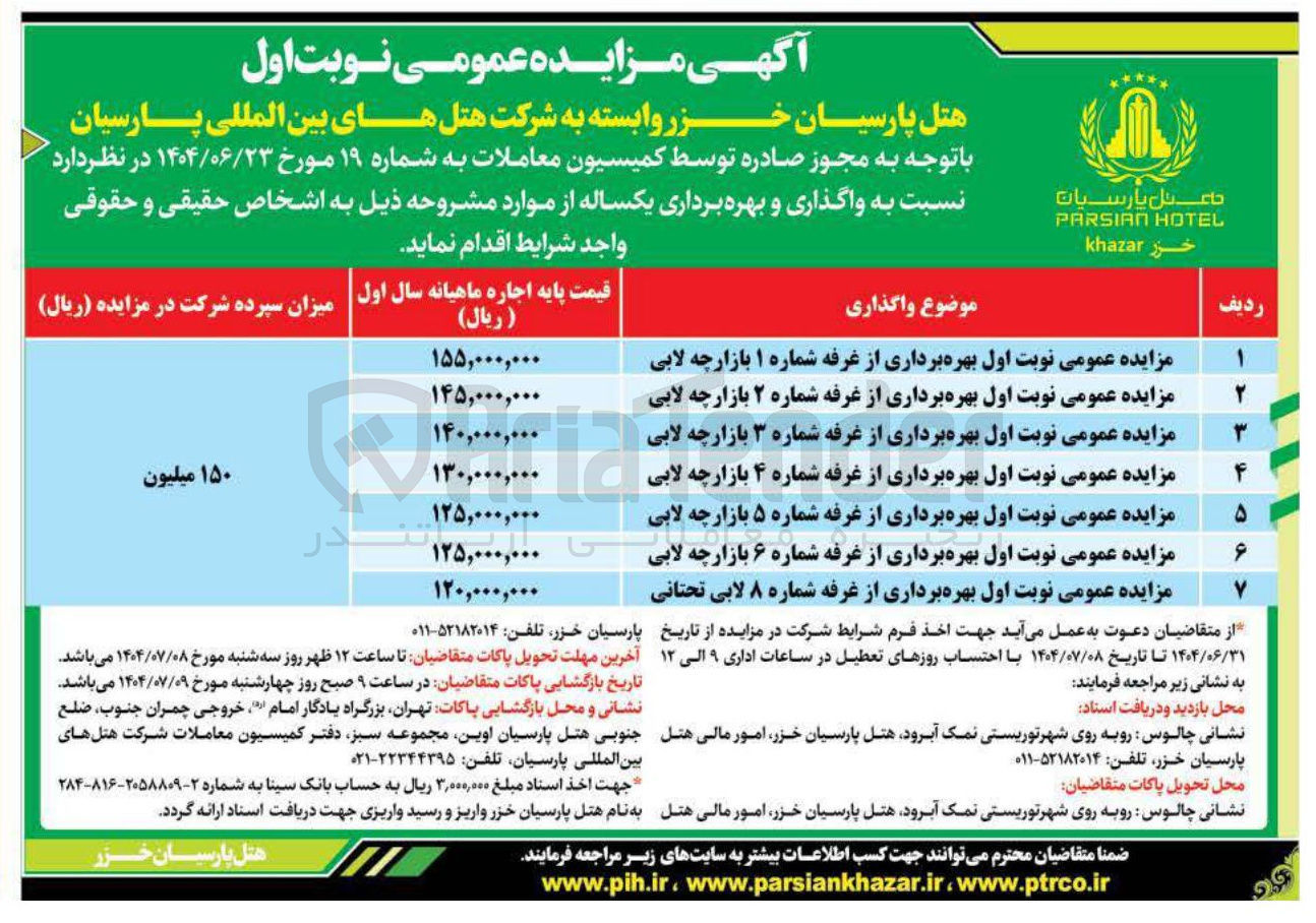 تصویر کوچک آگهی بهره برداری از غرفه شماره 1 و 2 و 3 و 4 و 5 و 6 بازارچه لابی و غرفه شماره 8 لابی تحتانی