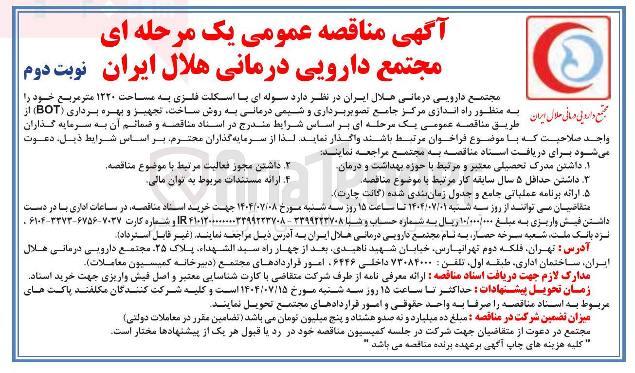 تصویر کوچک آگهی واگذاری سوله ای با اسکلت فلزی به مساحت ۱۲۲۰ متر مربع خود را مجتمع دارویی درمانی هلال ایران به منظور راه اندازی مرکز جامع تصویر برداری و شیمی درمانی به روش ساخت تجهیز و بهره برداری ( BOT )