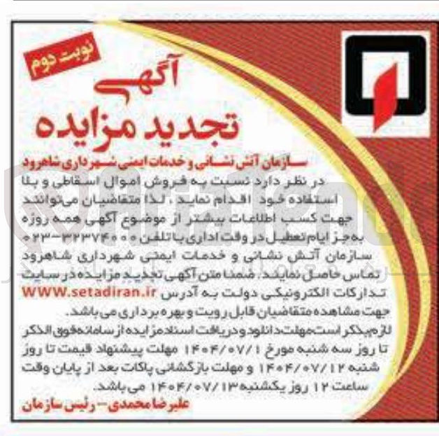 تصویر کوچک آگهی فروش اموال اسقاطی و بلا استفاده 