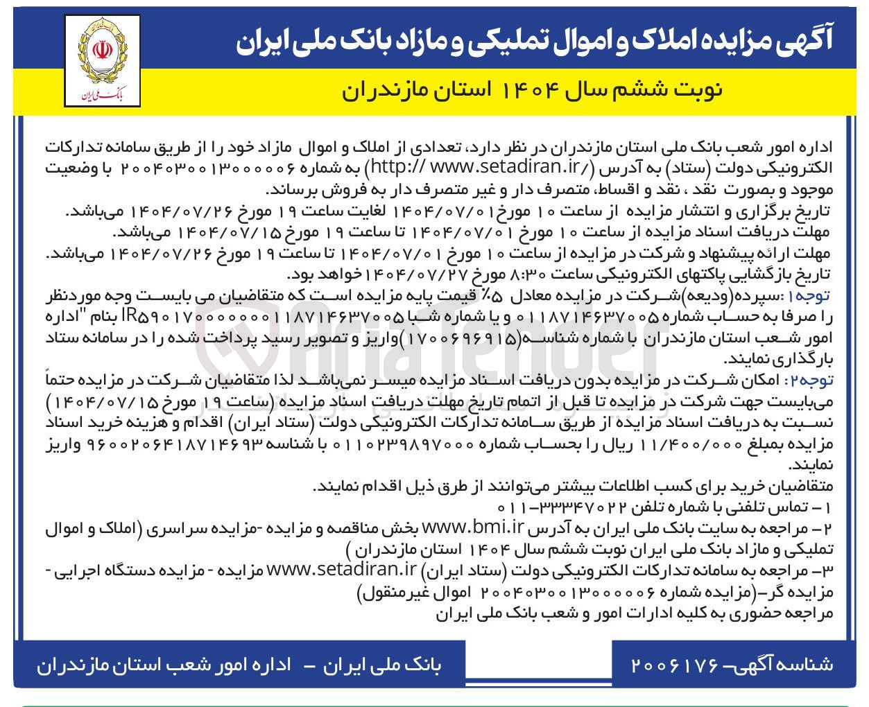 تصویر کوچک آگهی مزایده املاک و اموال تملیکی و مازاد