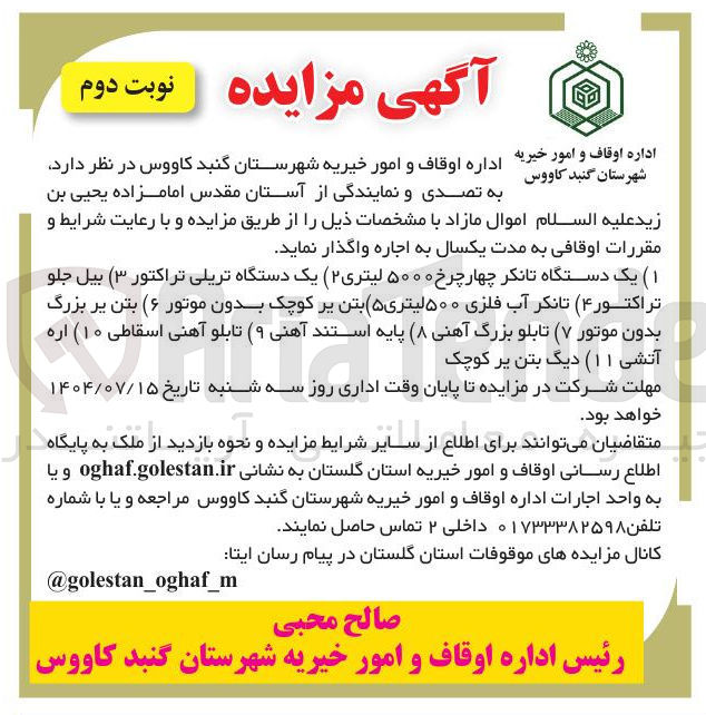 تصویر کوچک آگهی اجاره اموال مازاد شامل ( ۱ ) یک دستگاه تانکر چهار چرخ ۵۰۰۰ لیتری ( ۲ ) یک دستگاه تریلی تراکتور ۳ ( ) بیل جلو تراکتور ( ۴ ) تانکر آب فلزی ( ۵۰۰ لیتری ( ۵ ) بتن پر کوچک بدون موتور ۶ ( ) بتن پر بزرگ بدون موتور ۷ ( ) تابلو بزرگ آهنی ۸ ( پایه استند آهنی ( ۹ ) تابلو آهنی اسقاطی ( ۱۰ ) اره آتشی ( ۱۱ ) دیگ بتن پر کوچک