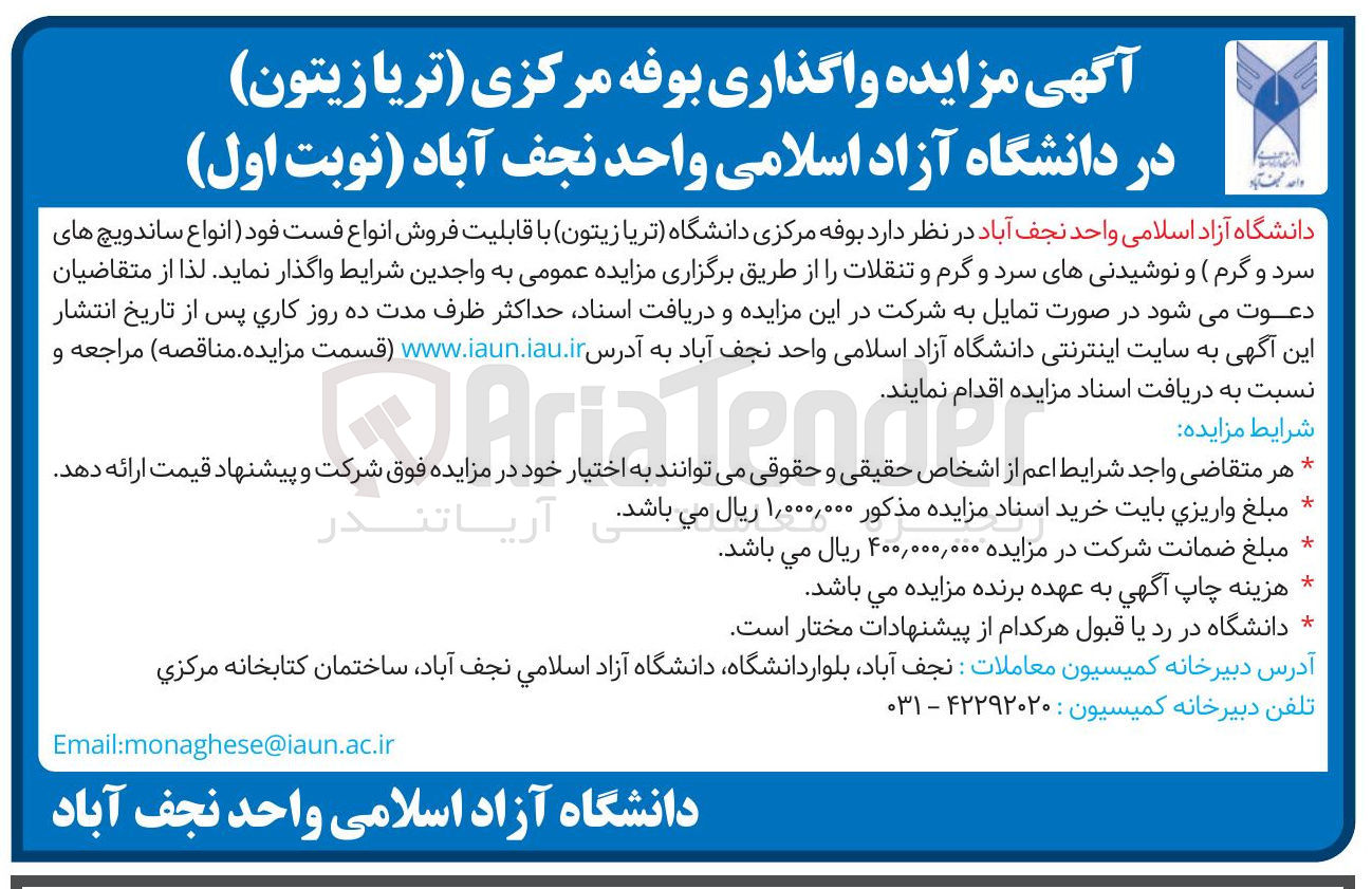 تصویر کوچک آگهی فروش بوفه مرکزی دانشگاه تریا زیتون با قابلیت فروش انواع فست فود انواع ساندویچ های سرد و گرم و نوشیدنی های سرد و گرم و تنقلات