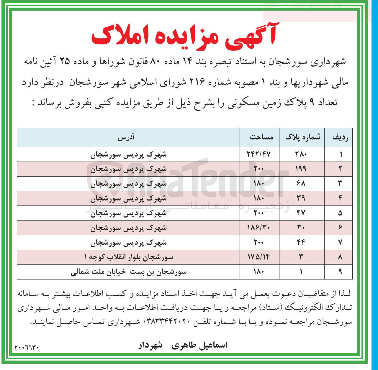 تصویر کوچک آگهی مزایده املاک
