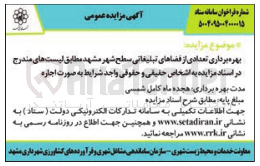 تصویر کوچک آگهی بهره برداری تعدادی از فضاهای تبلیغاتی