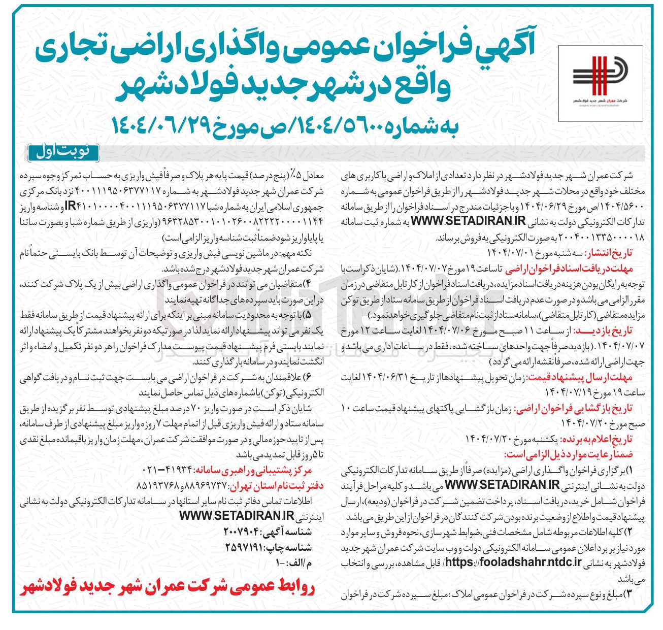 تصویر کوچک آگهی  واگذاری اراضی تجاری 