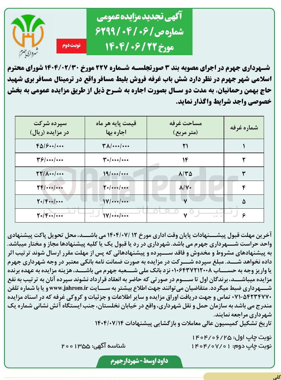 تصویر کوچک آگهی  شش باب غرفه فروش بلیط مسافر 