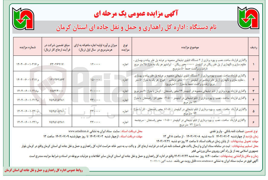تصویر کوچک آگهی واگذاری قرارداد بهره برداری از تابلو تبلیغاتی منصوبه در کیلومتر ۲۴ محور ر