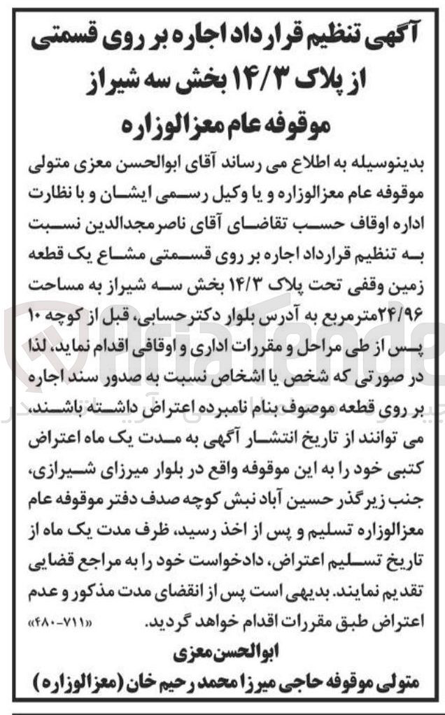 تصویر کوچک آگهی اجاره بر روی قسمتی مشاع یک قطعه زمین وقفی 