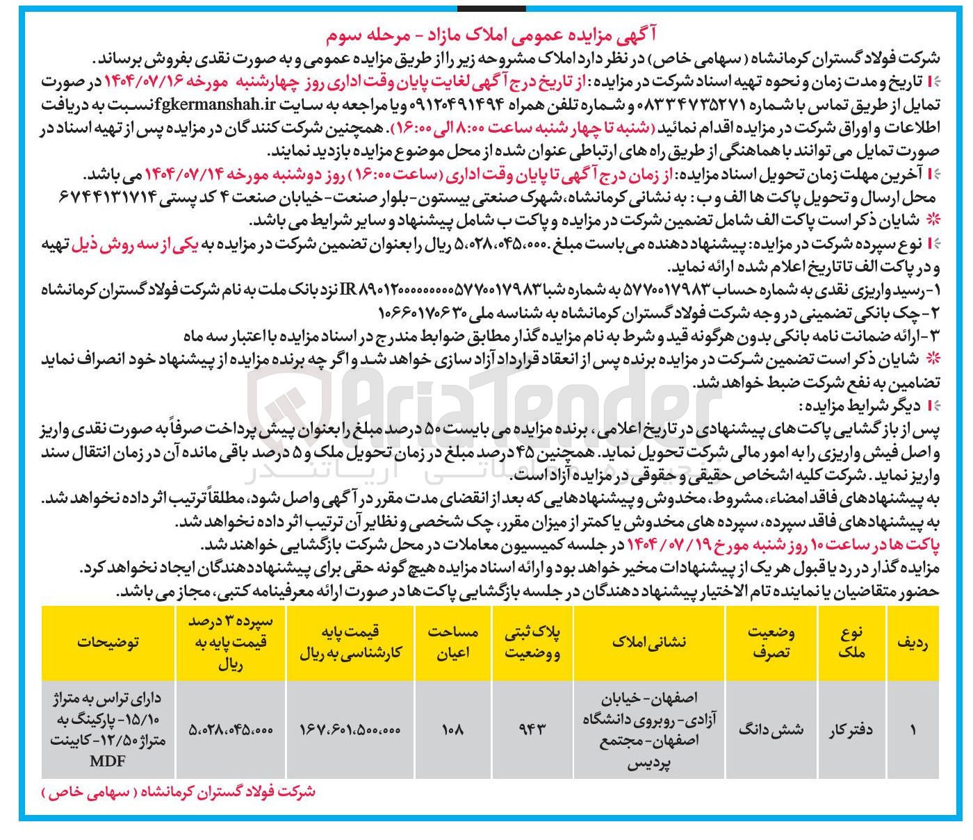 تصویر کوچک آگهی  مزایده عمومی املاک