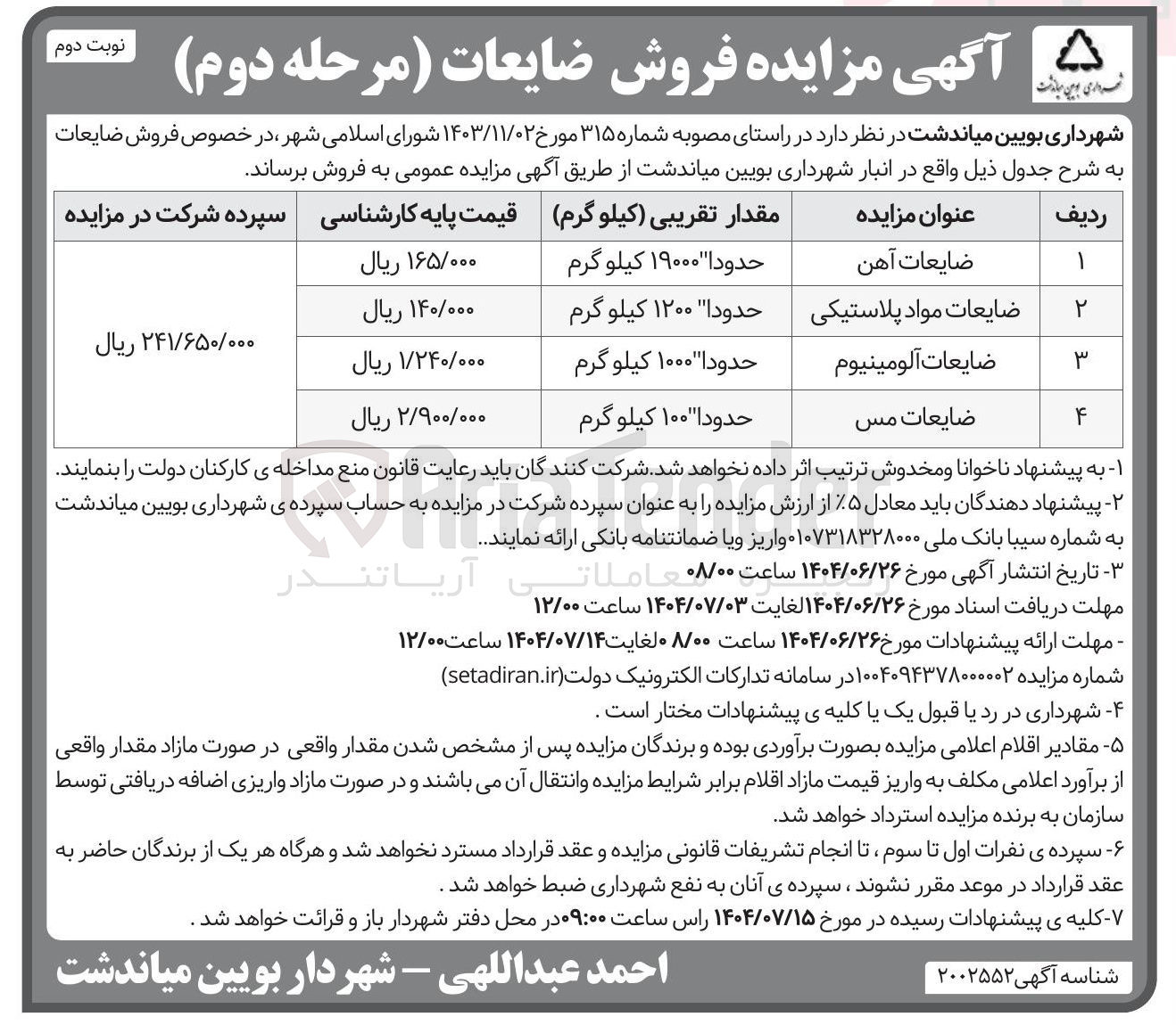 تصویر کوچک آگهی فروش ضایعات