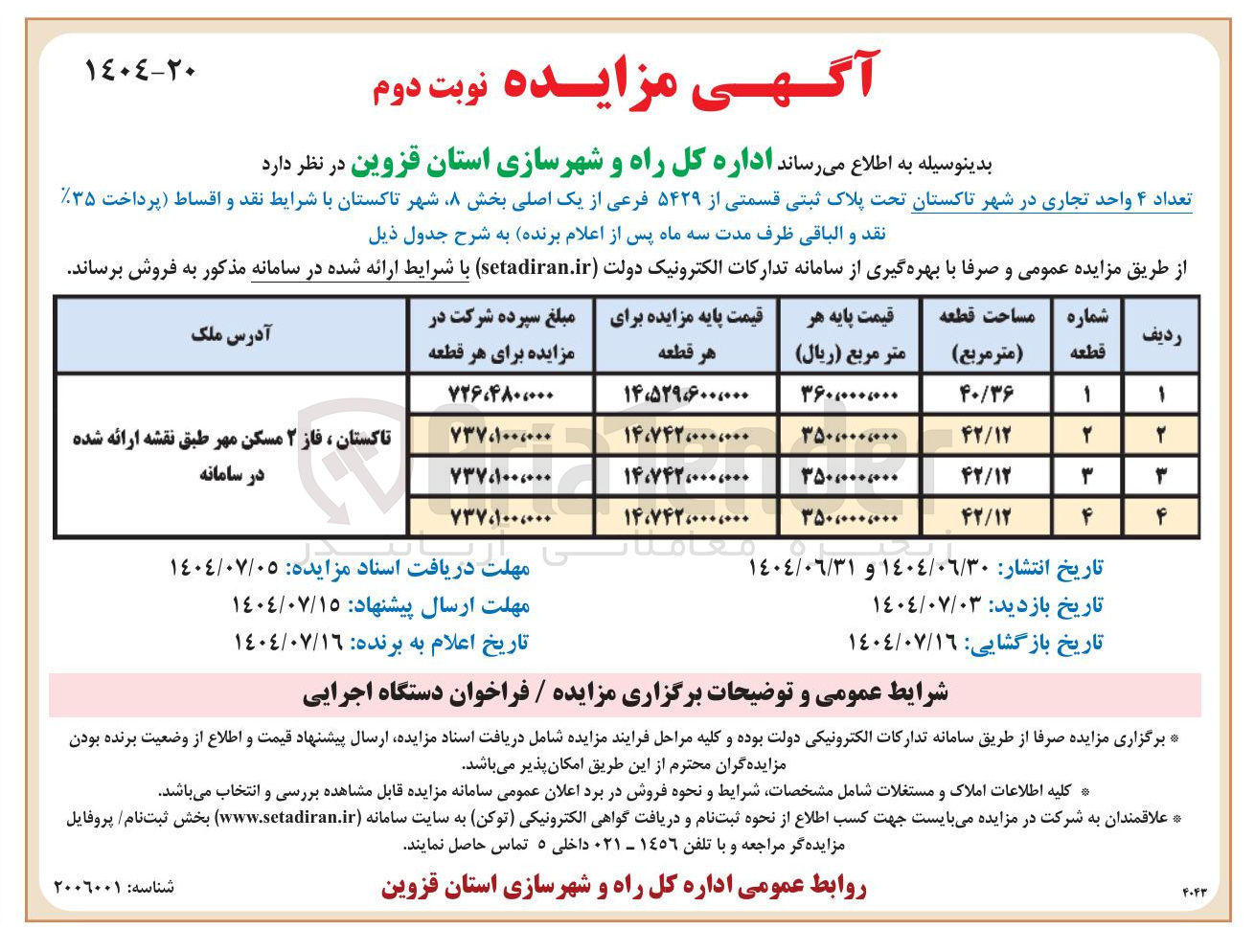 تصویر کوچک آگهی فروش تعداد ۴ واحد تجاری تحت پلاک ثبتی قسمتی از ۵۴۲۹ فرعی از یک اصلی