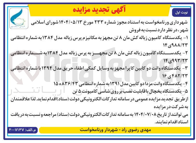 تصویر کوچک آگهی یکدستگاه کامیون زباله کش مان ۸ تن مجهز به پرس زباله مدل ۱۳۸۴ به شماره انتظامی ۲۳ / ۹۹۳ ی ۱۴ 
