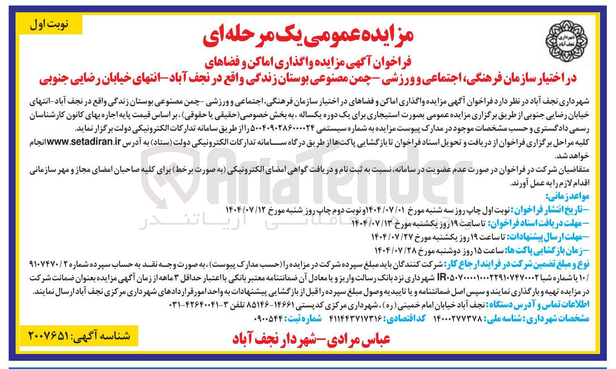 تصویر کوچک آگهی مزایده واگذاری اماکن و فضاهای
در اختیار