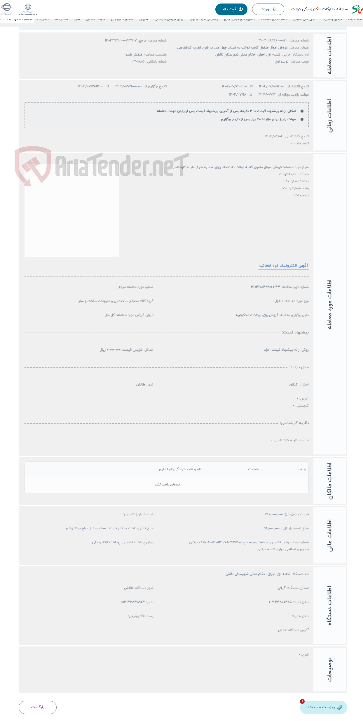 تصویر کوچک آگهی حراج فروش اموال منقول کاسه توالت به تعداد چهل عدد به شرح نظریه کارشناسی 