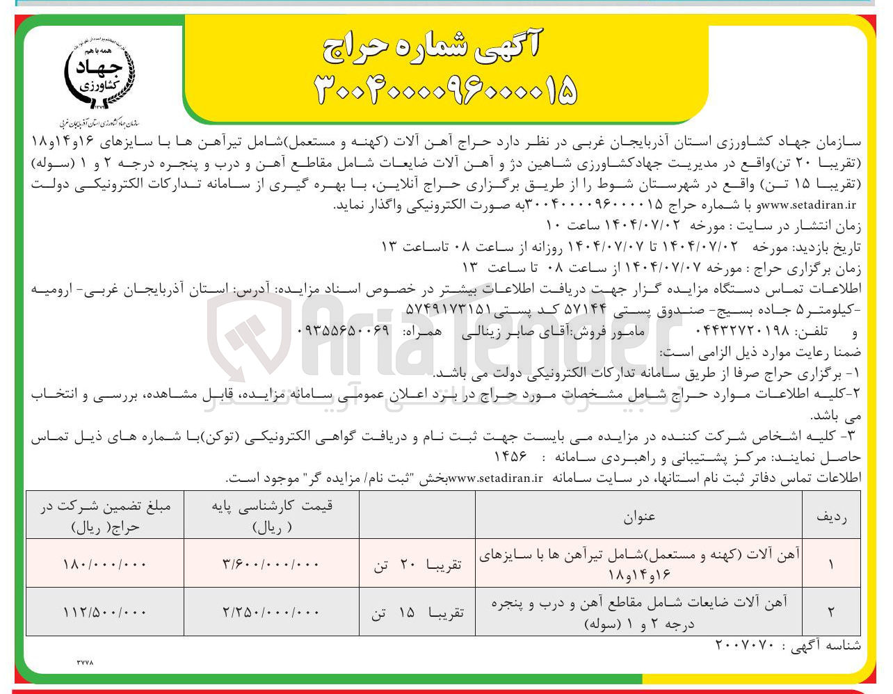 تصویر کوچک آگهی فروش  آهن آلات (کهنه و مستعمل ) شامل تیرآهن ها با سایزهای ۱۶ و ۱۴ و ۱۸ تقریبا ۲۰ تن و آهن آلات ضایعات شامل مقاطع آهن و درب و پنجره درجه ۲ و ۱ ( سوله ) تقریبا ۱۵ تن