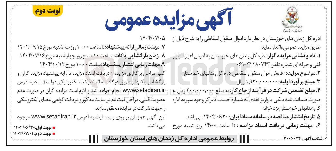 تصویر کوچک آگهی  فروش اموال منقول اسقاطی