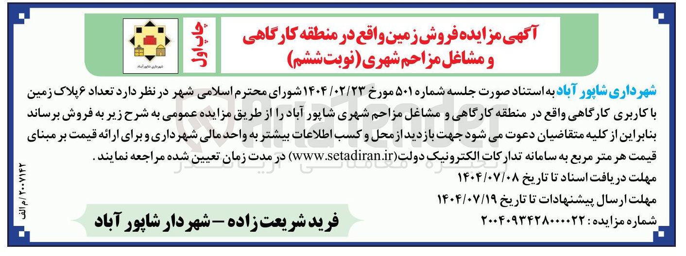 تصویر کوچک آگهی  تعداد ۶ پلاک زمین با کاربری کارگاهی