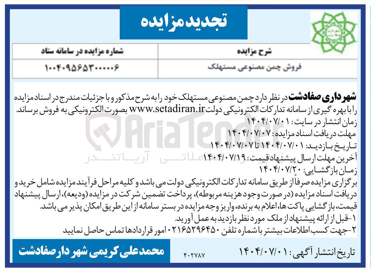 تصویر کوچک آگهی فروش چمن مصنوعی مستهلک 
