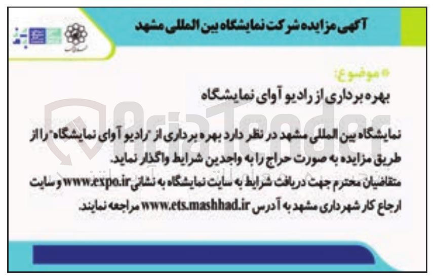 تصویر کوچک آگهی بهره برداری از رادیو آوای نمایشگاه