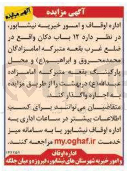 تصویر کوچک آگهی اجاره ۱۲ باب دکان و محل پارکینگ بقعه متبرکه امامزاده عبدالله ( ع )