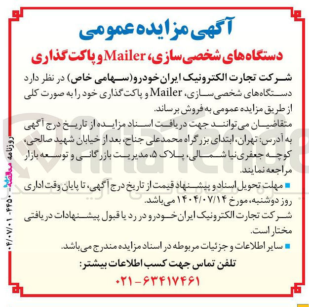 تصویر کوچک آگهی فروش دستگاه های شخصی سازی Mailer و پاکت گذاری