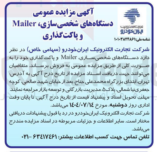 تصویر کوچک آگهی فروش دستگاه های شخصی سازی Mailer و پاکت گذاری