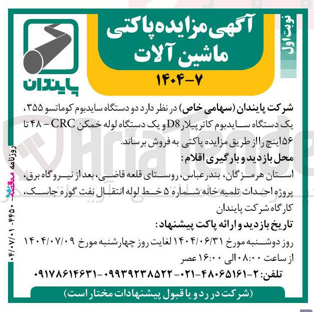 تصویر کوچک آگهی فروش  دو دستگاه سایدبوم کوماتسو ۳۵۵ یک دستگاه سایدبوم کاترپیلار D8 و یک دستگاه لوله خمکن CRC-48 تا ۵۶ اینچ