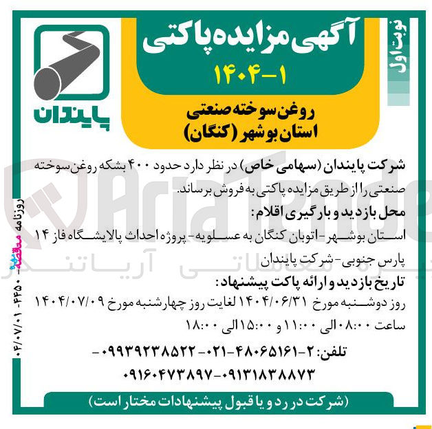 تصویر کوچک آگهی فروش حدود ۴۰۰ بشکه روغن سوخته صنعتی