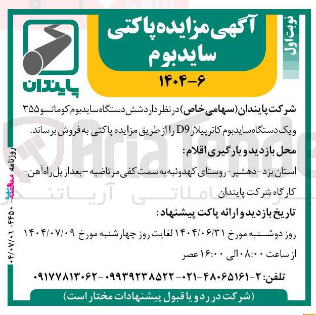 تصویر کوچک آگهی فروش شش دستگاه سایدبوم کوماتسو ۳۵۵ و یک دستگاه سایدبوم کاترپیلار D9