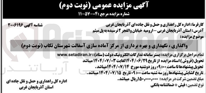 تصویر کوچک آگهی واگذاری ، نگهداری و بهره برداری از مرکز آماده سازی آسفالت