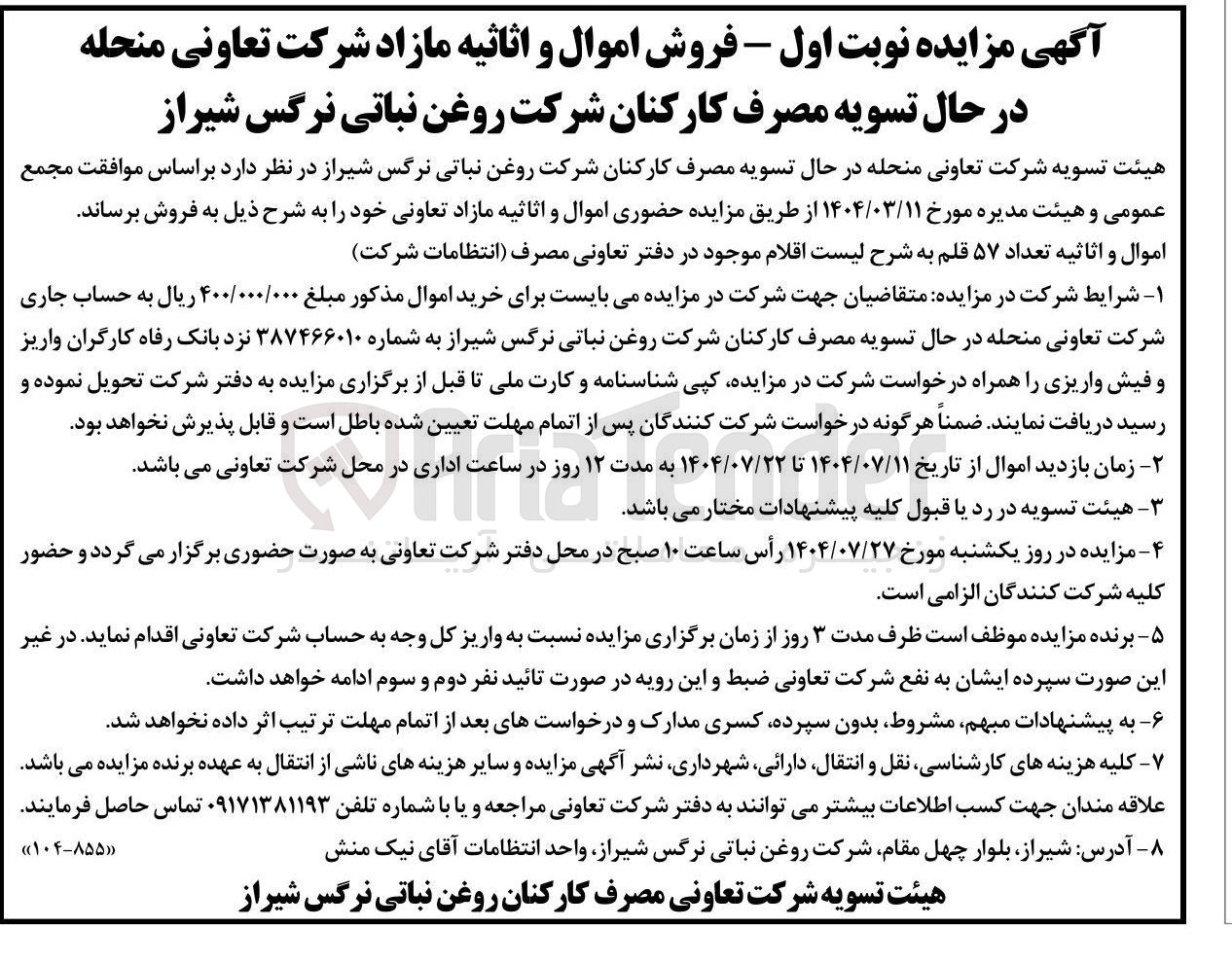 تصویر کوچک آگهی فروش اموال و اثاثیه تعداد ۵۷ قلم