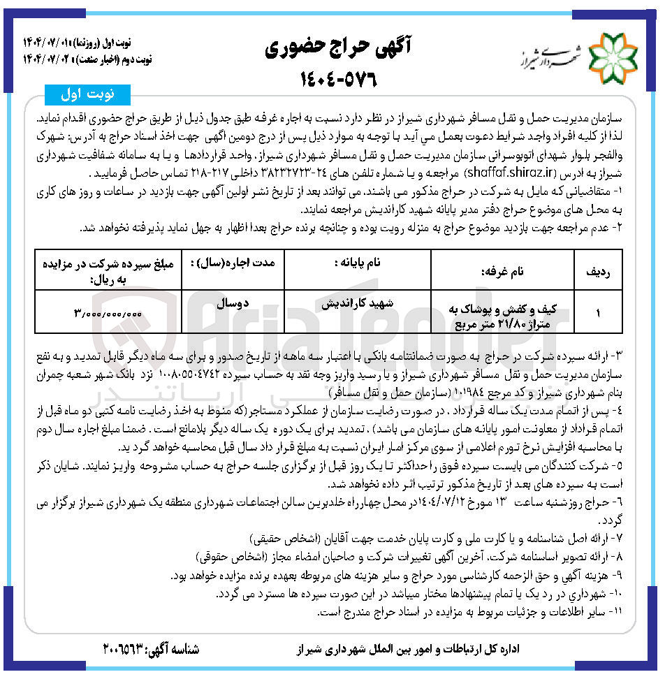 تصویر کوچک آگهی اجاره غرفه کیف و کفش و پوشاک به متراژ ۲۱/۸۰ متر مربع