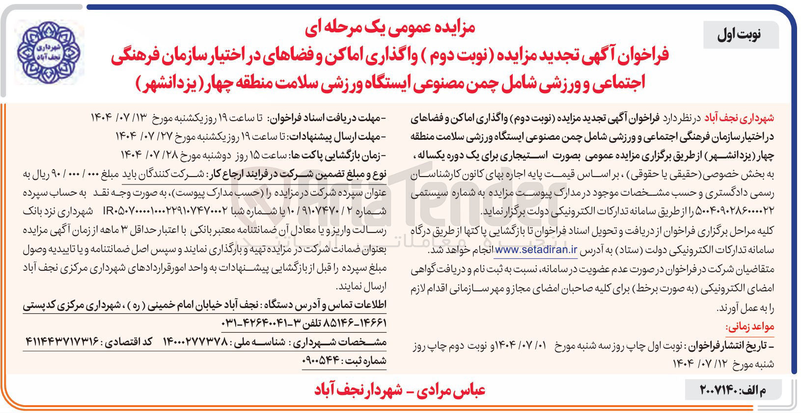 تصویر کوچک آگهی واگذاری اماکن و فضاهای در اختیار سازمان فرهنگی اجتماعی و ورزشی شامل چمن مصنوعی ایستگاه ورزشی سلامت