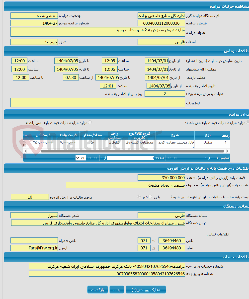 تصویر کوچک آگهی مزایده فروش سقز درجه 2 شهرستان خرمبید