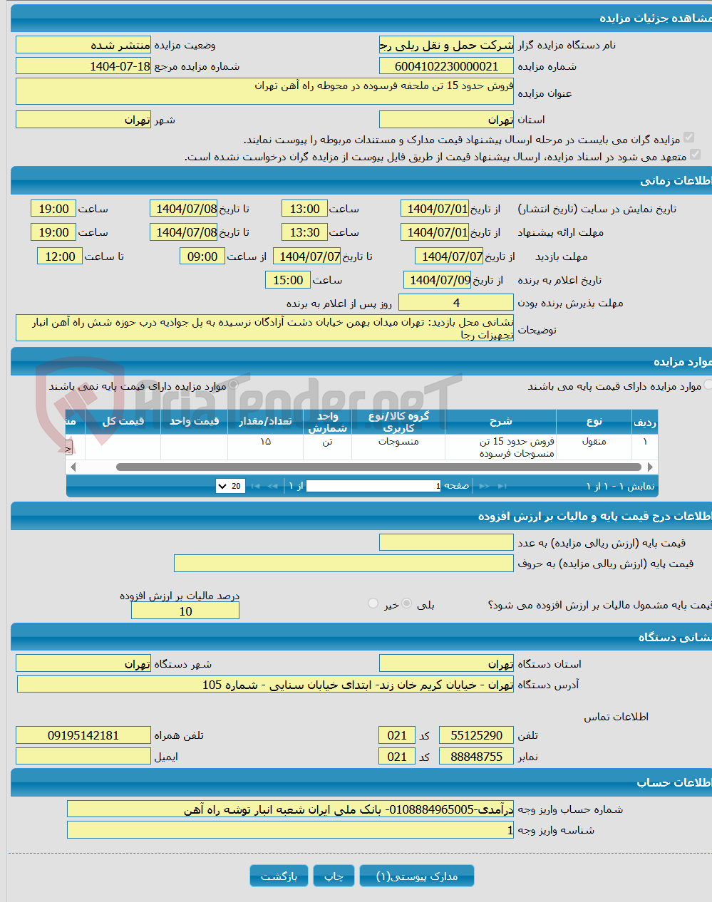 تصویر کوچک آگهی فروش حدود 15 تن ملحفه فرسوده در محوطه راه آهن تهران