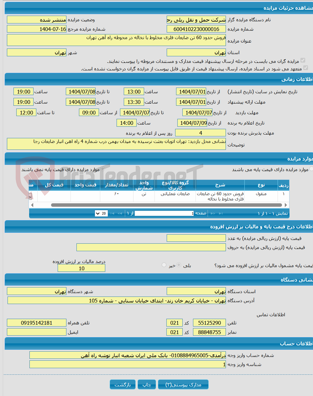 تصویر کوچک آگهی فروش حدود 60 تن ضایعات فلزی مخلوط با نخاله در محوطه راه آهن تهران