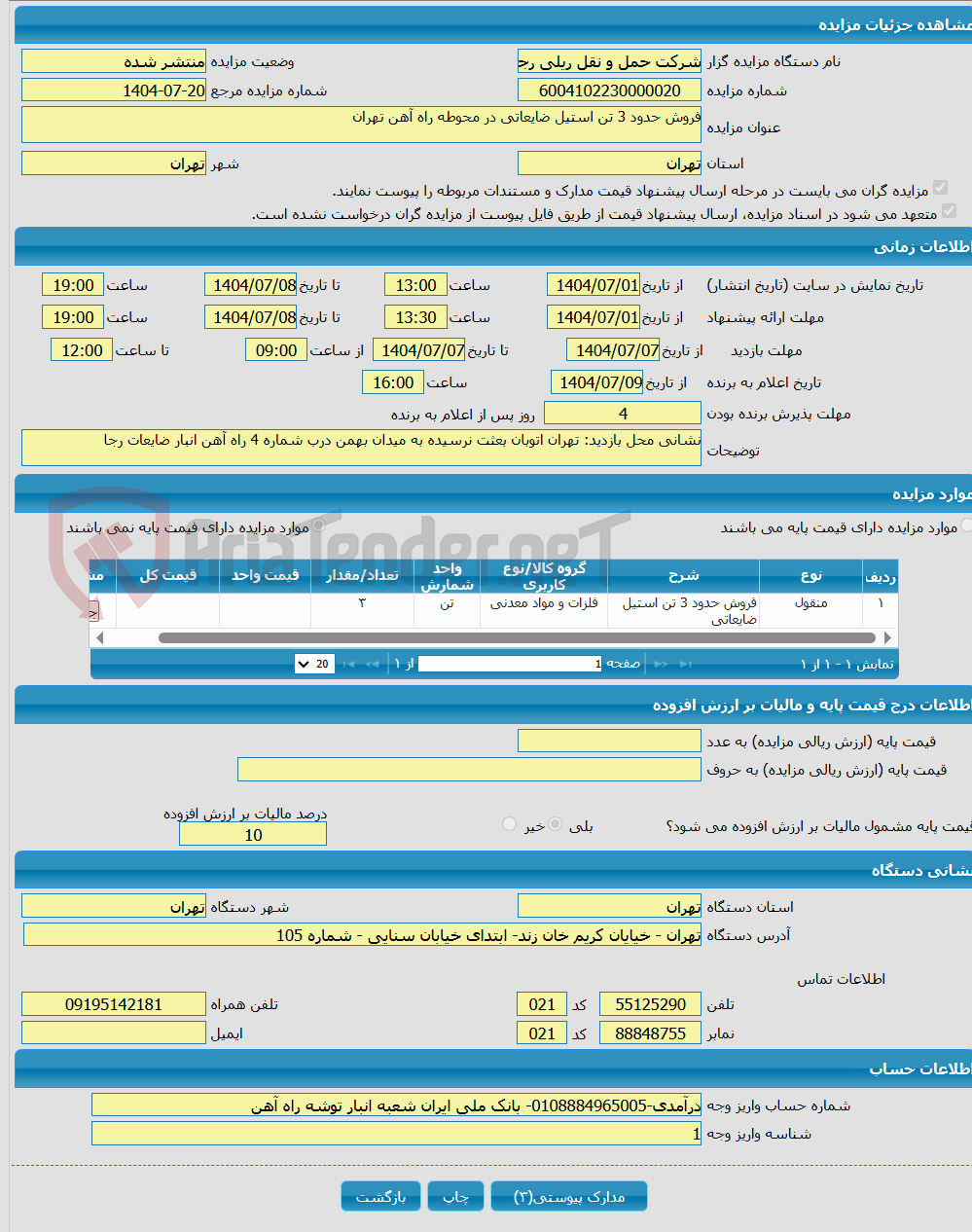 تصویر کوچک آگهی فروش حدود 3 تن استیل ضایعاتی در محوطه راه آهن تهران 