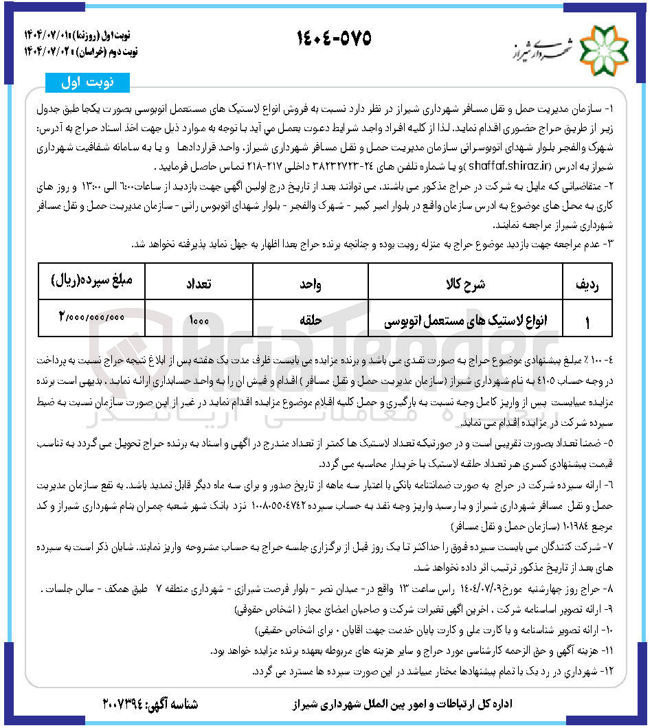 تصویر کوچک آگهی فروش انواع لاستیک های مستعمل اتوبوسی