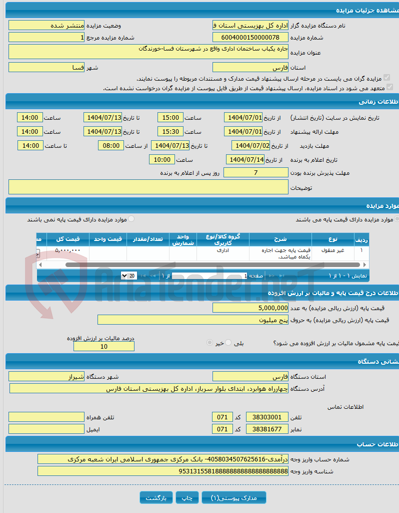 تصویر کوچک آگهی جاره یکباب ساختمان اداری واقع در شهرستان فسا-خورندگان