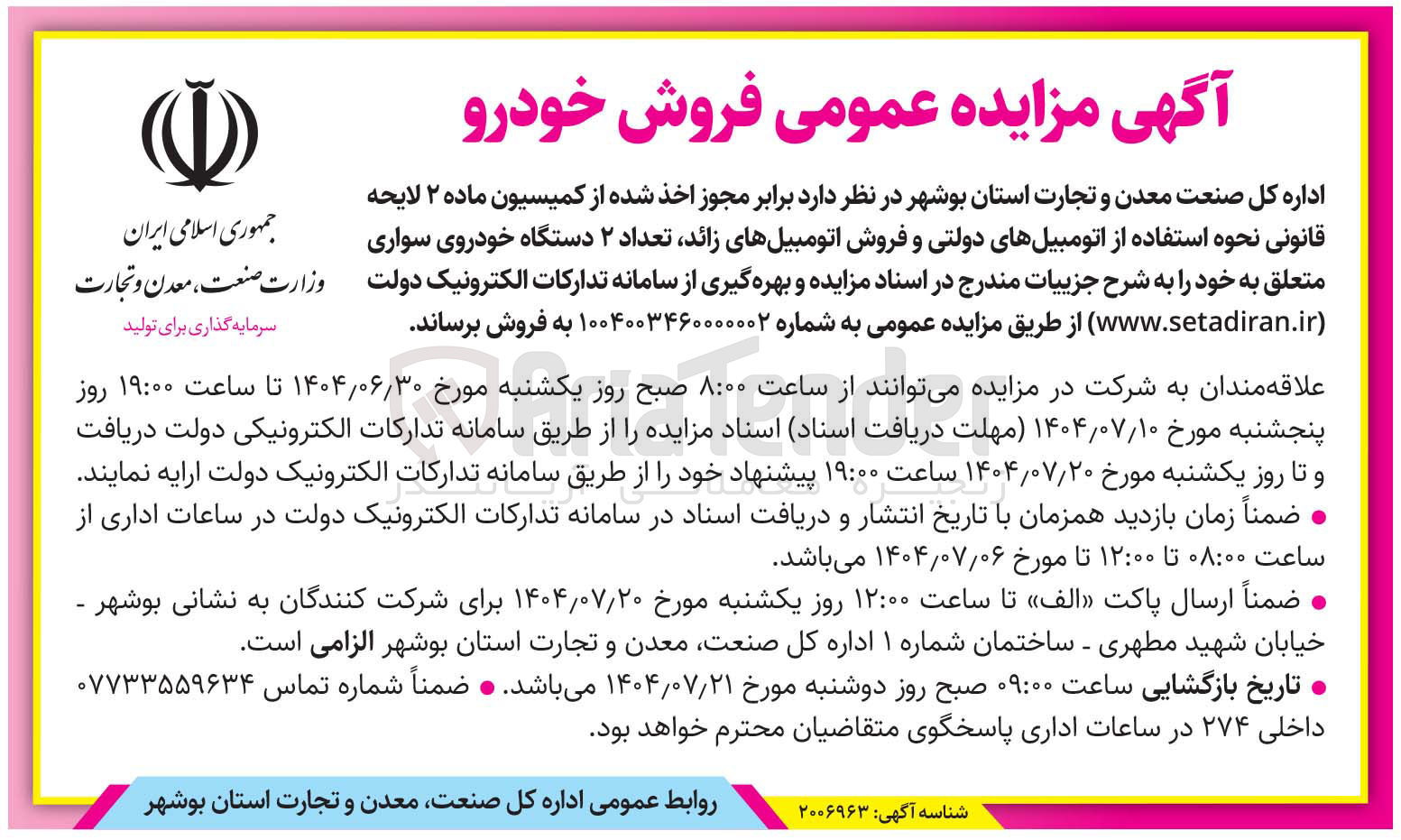 تصویر کوچک آگهی فروش اتومبیل های زائد تعداد ۲ دستگاه خودروی سواری 