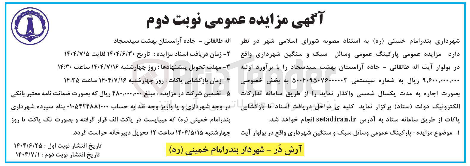 تصویر کوچک آگهی اجاره پارکینگ عمومی وسائل سبک و سنگین شهرداری