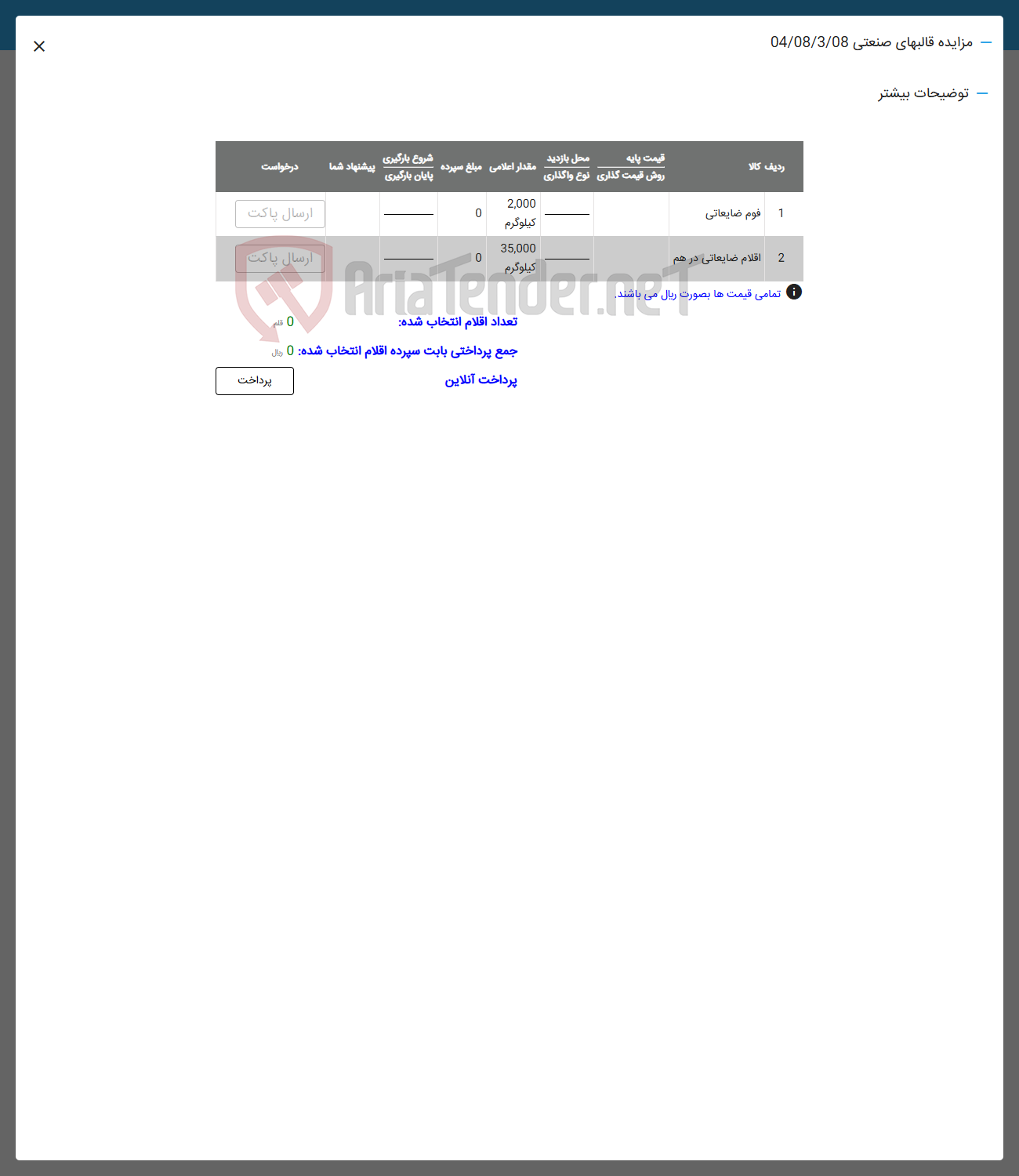 تصویر کوچک آگهی فروش اقلام ضایعاتی در 2 ردیف