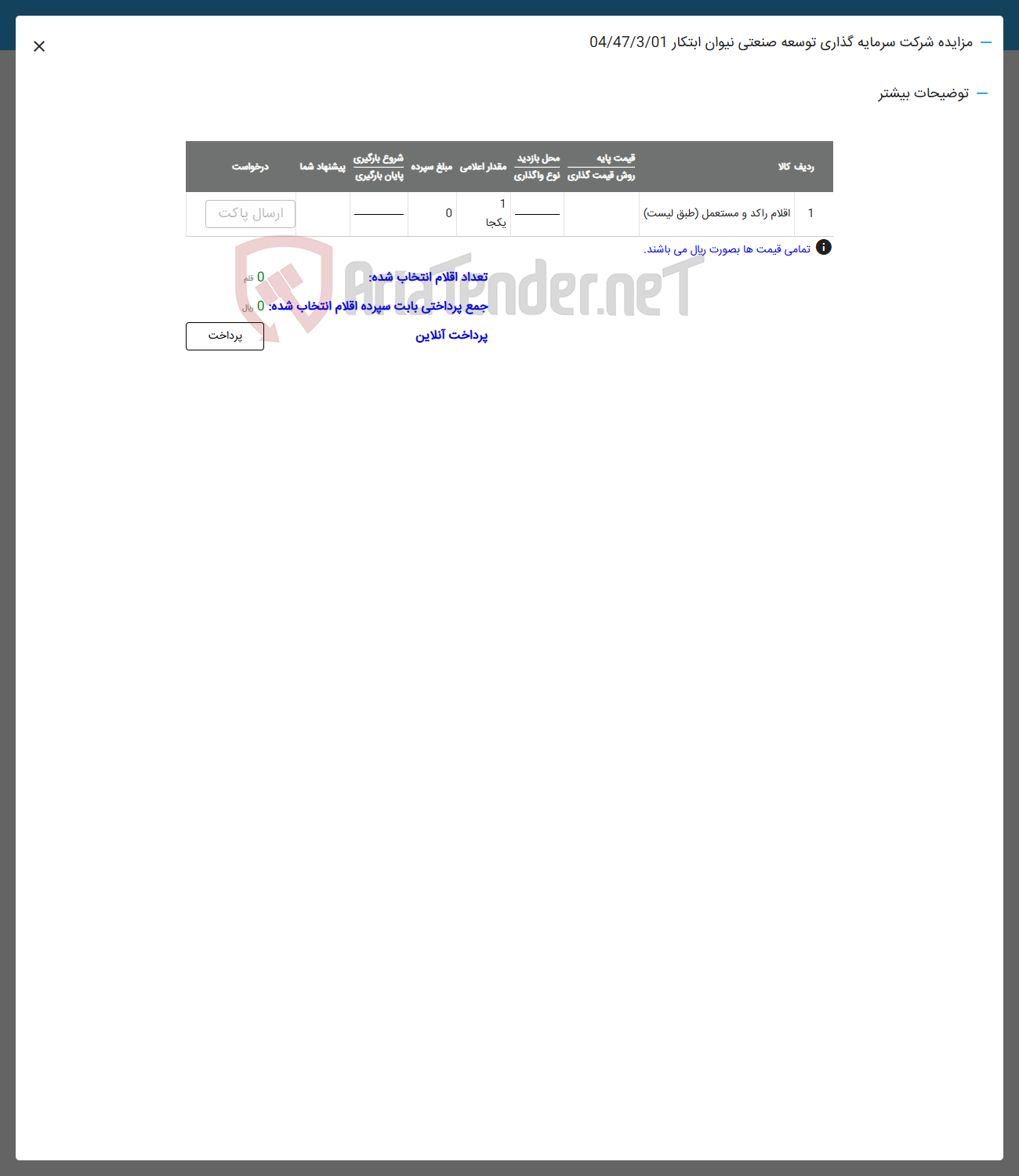 تصویر کوچک آگهی فروش اقلام راکد و مستعمل