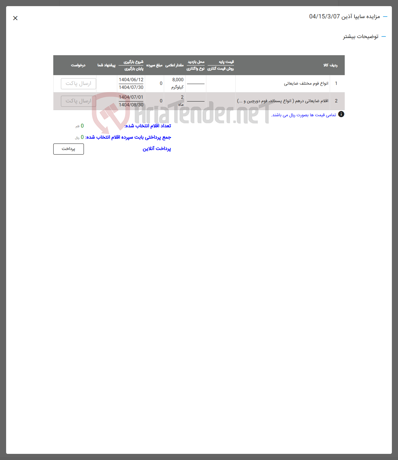 تصویر کوچک آگهی فروش اقلام در 2 ردیف :فوم و اقلام ضایعاتی
