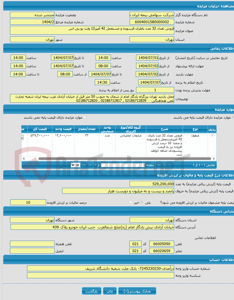 تصویر کوچک آگهی فروش تعداد 32 عدد باطری فرسوده و مستعمل 42 آمپر12 ولت یو پی اس