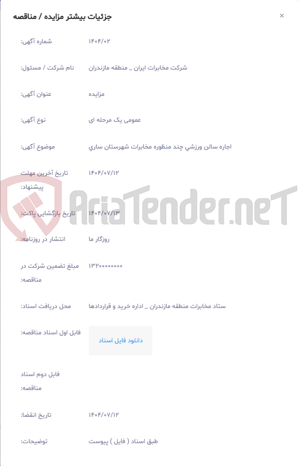 تصویر کوچک آگهی اجاره سالن ورزشی چند منظوره مخابرات شهرستان ساری