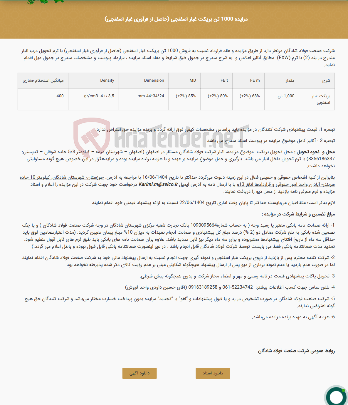 تصویر کوچک آگهی مزایده 1000 تن بریکت غبار اسفنجی (حاصل از فرآوری غبار اسفنجی)